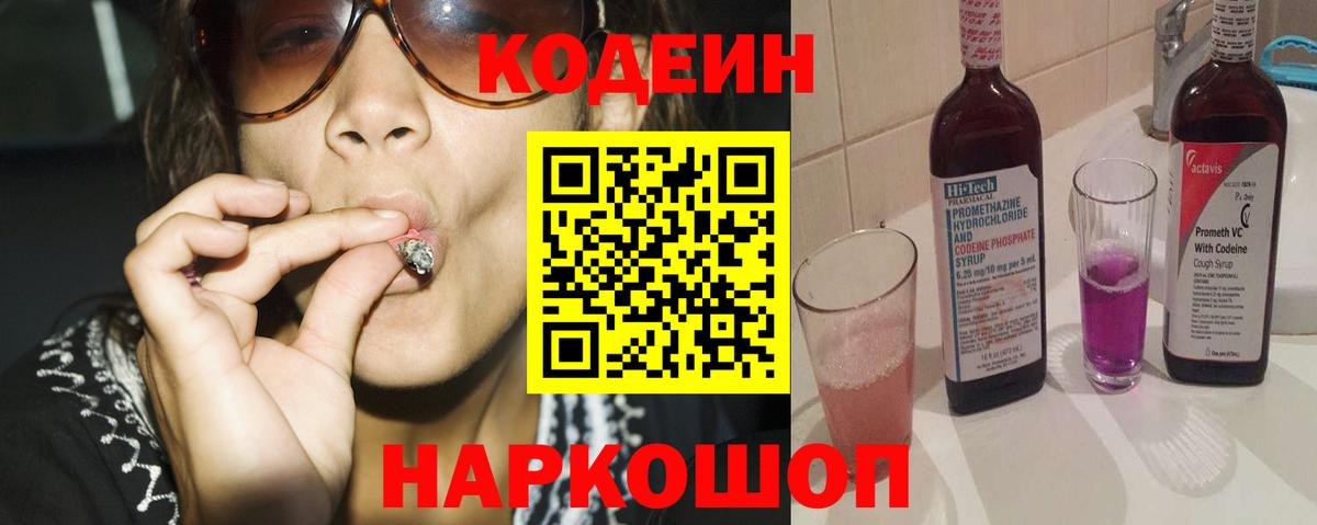 Codein Purple Drank  Вход с VPN  Рязань  Кодеиновый сироп Lean напиток Lean (лин) 